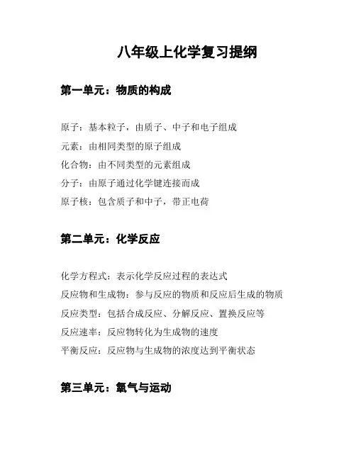 八年级上化学复习提纲