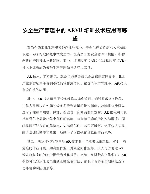 安全生产管理中的ARVR培训技术应用有哪些