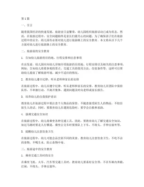 幼儿园旅游路上安全教育(3篇)