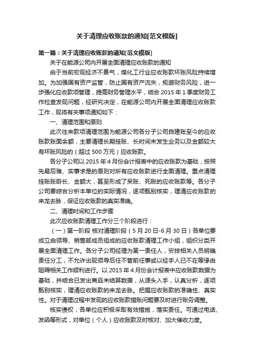 关于清理应收账款的通知[范文模版]