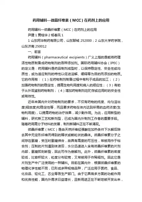 药用辅料—微晶纤维素（MCC）在药剂上的应用