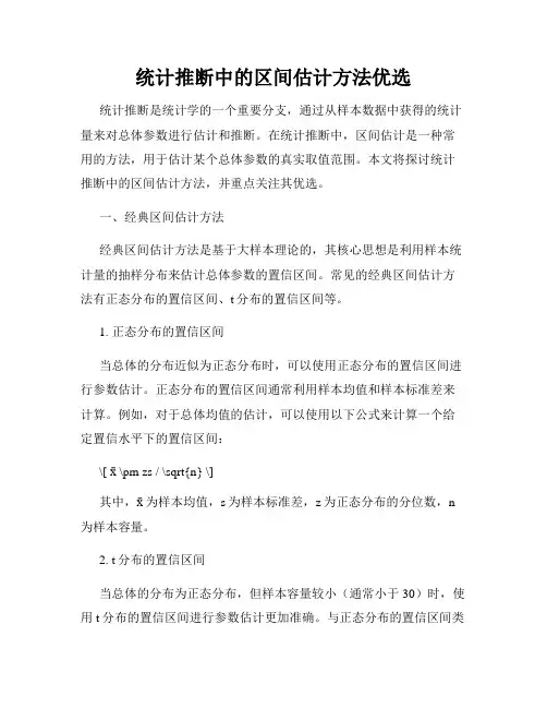 统计推断中的区间估计方法优选