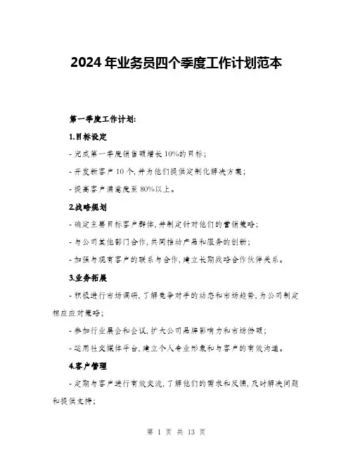 2024年业务员四个季度工作计划范本(三篇)