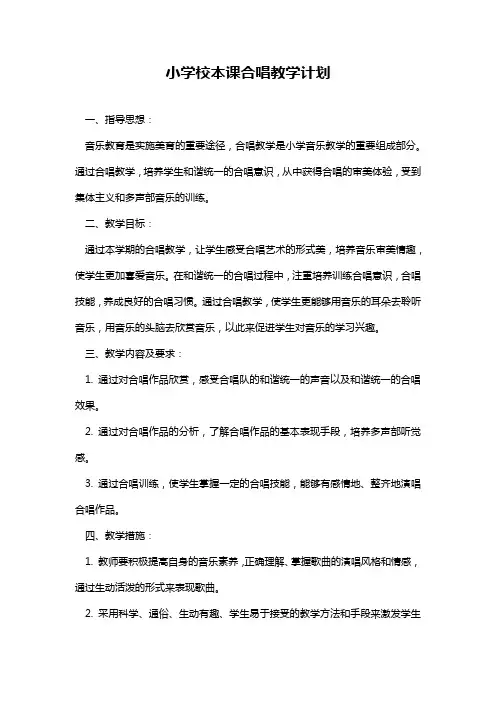 小学校本课合唱教学计划