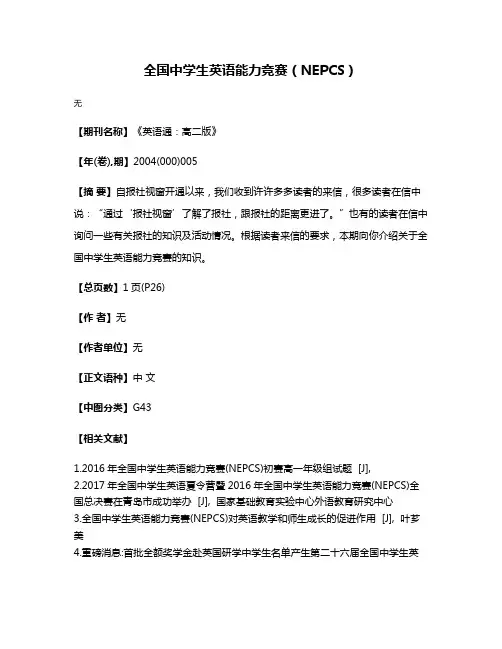 全国中学生英语能力竞赛（NEPCS）
