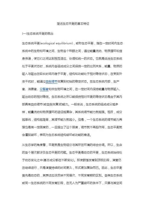 简述生态平衡的基本特征