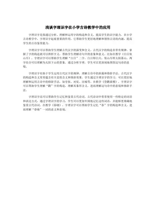 浅谈字理识字在小学古诗教学中的应用