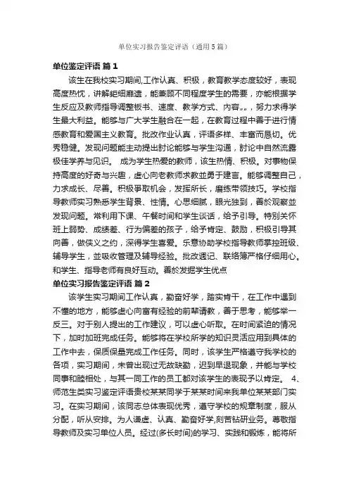 单位实习报告鉴定评语（通用5篇）