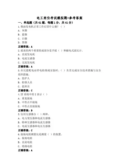 电工岗位考试模拟题+参考答案