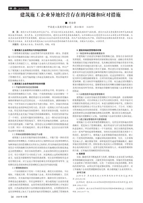 建筑施工企业异地经营存在的问题和应对措施