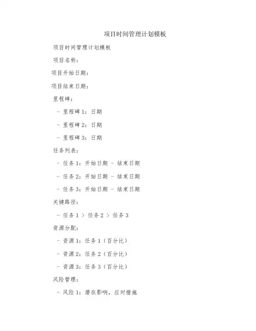 项目时间管理计划模板