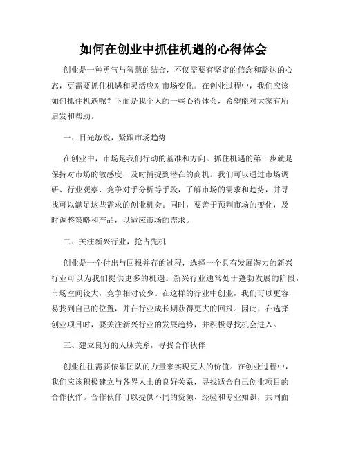如何在创业中抓住机遇的心得体会