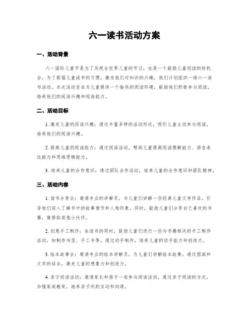 六一读书活动方案
