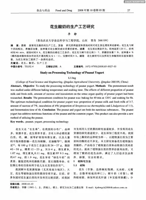 花生酸奶的生产工艺研究