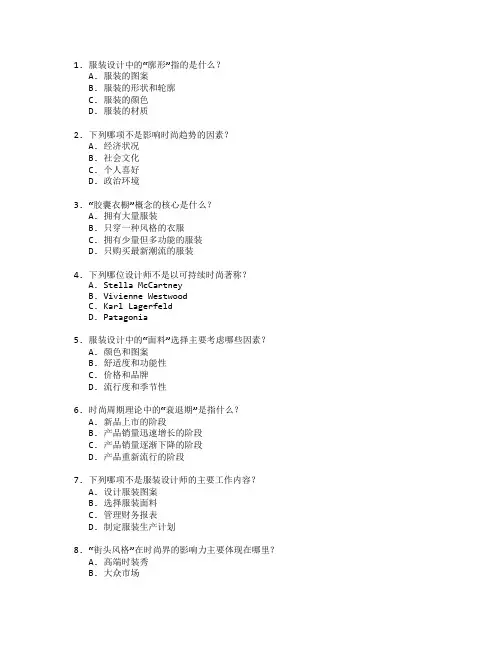 服装设计与时尚趋势分析测试 选择题 65题