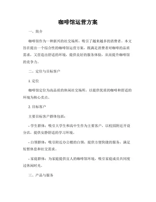 咖啡馆运营方案