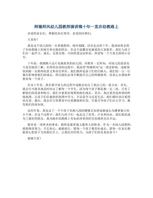 师德师风幼儿园教师演讲稿十年一直在幼教路上(一)