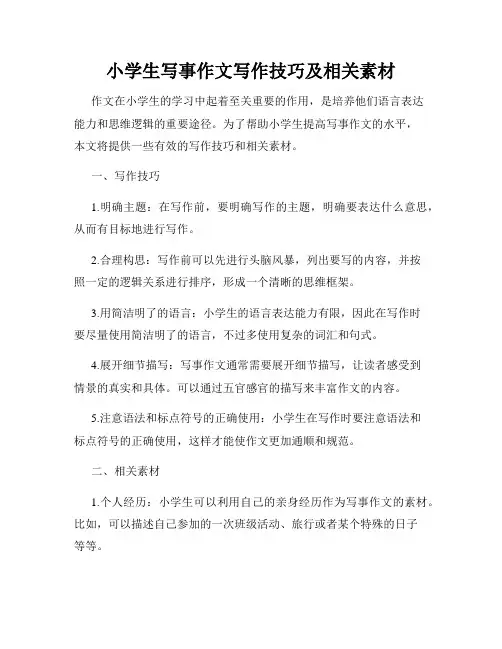 小学生写事作文写作技巧及相关素材