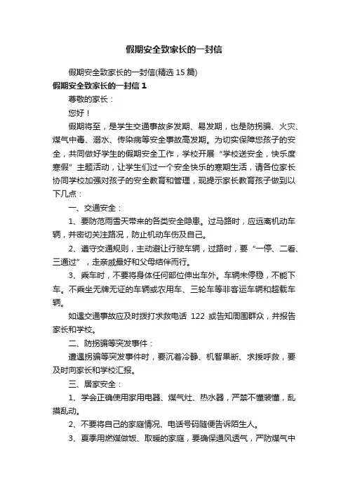 假期安全致家长的一封信（精选15篇）