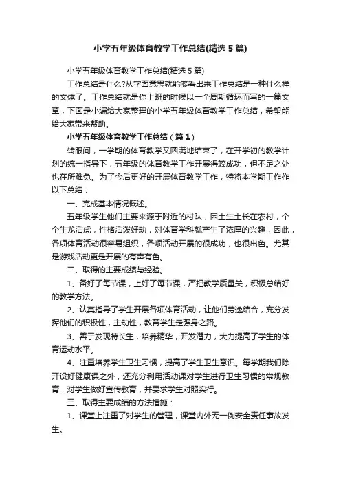 小学五年级体育教学工作总结（精选5篇）