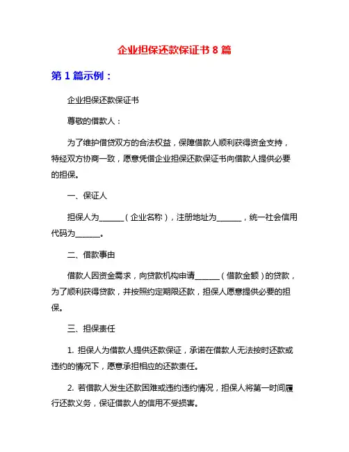企业担保还款保证书8篇
