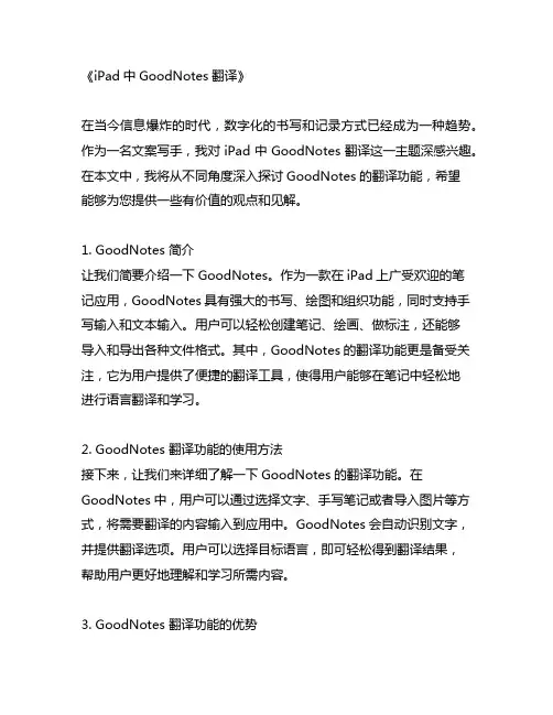 ipad中good note翻译