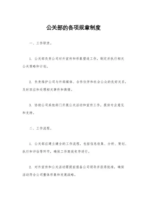 公关部的各项规章制度