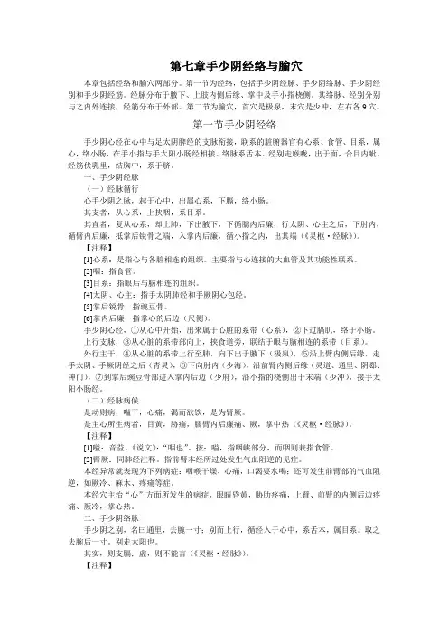 第七章 手少阴经络与腧穴 --本科《经络输穴学》(十一五)(整理版)