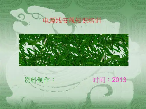 电源线安规培训大全 A 解读