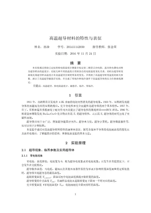 高温超导实验报告