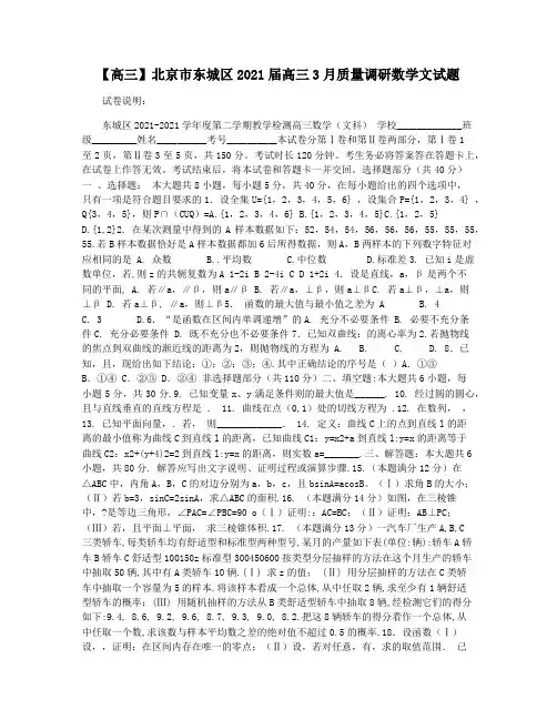 【高三】北京市东城区2021届高三3月质量调研数学文试题