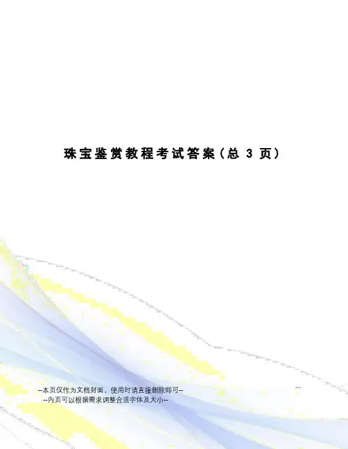 珠宝鉴赏教程考试答案