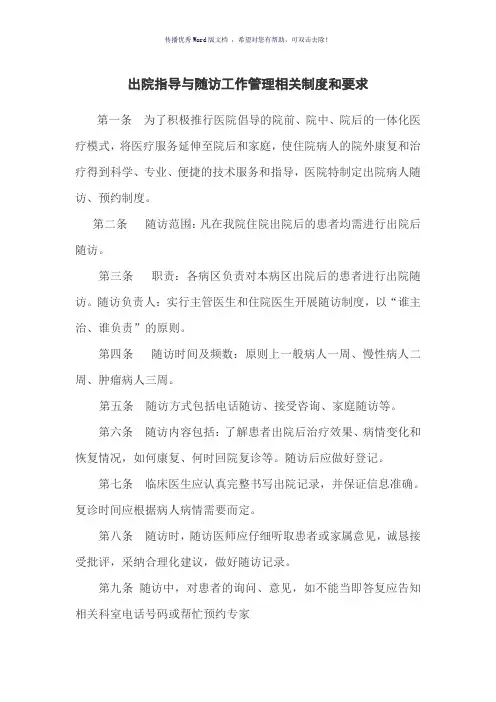 出院指导与随访工作管理相关制度、要求及流程图(参考模板)
