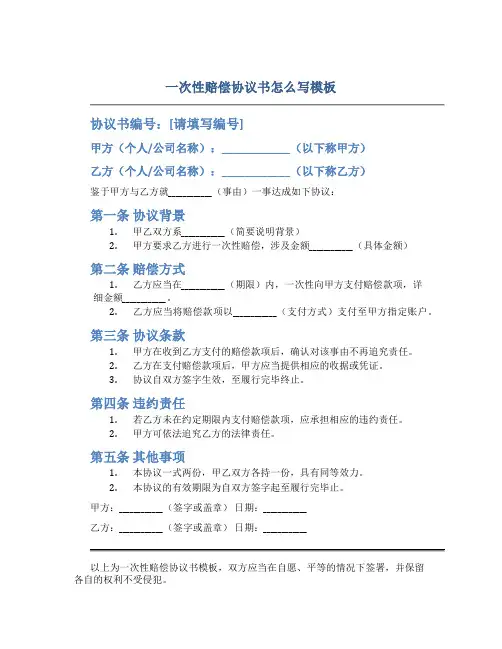 一次性赔偿协议书怎么写模板
