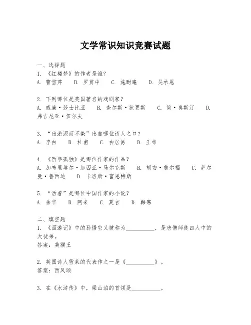 文学常识知识竞赛试题