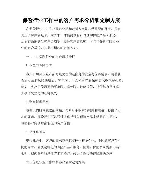 保险行业工作中的客户需求分析和定制方案