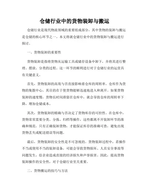 仓储行业中的货物装卸与搬运