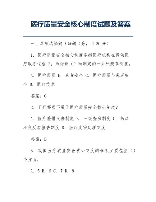 医疗质量安全核心制度试题及答案