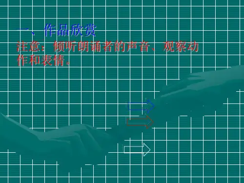 诗歌朗诵技巧PPT课件