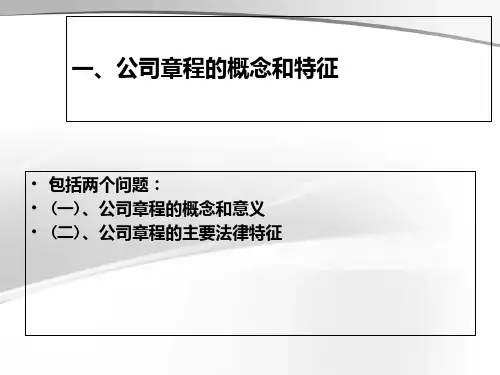 公司章程培训讲义PPT28张课件