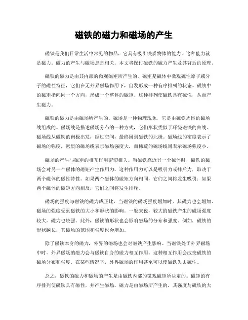 磁铁的磁力和磁场的产生