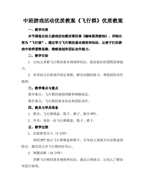 中班游戏活动优质教案《飞行棋》优质教案
