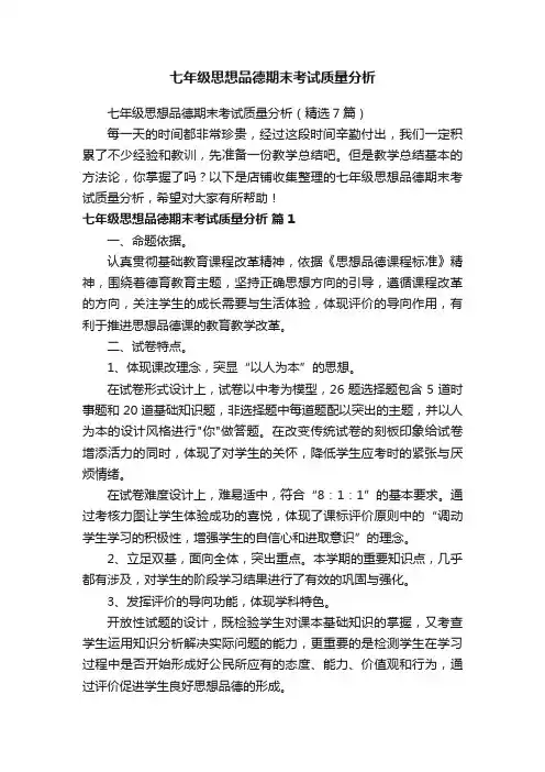 七年级思想品德期末考试质量分析