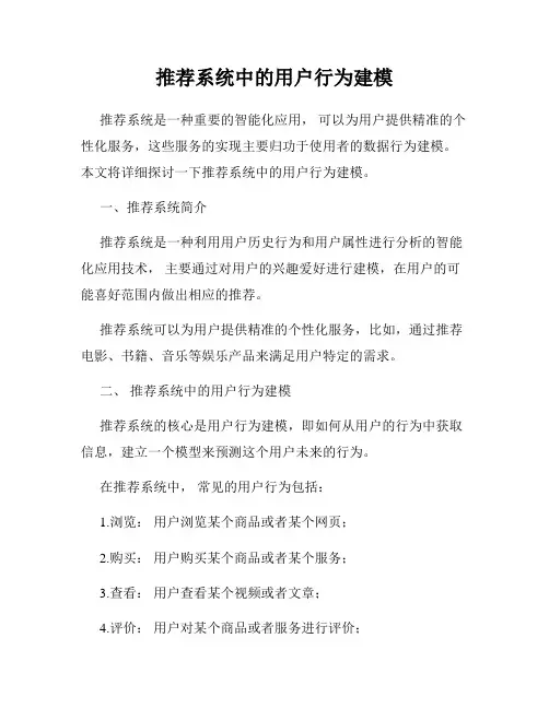 推荐系统中的用户行为建模