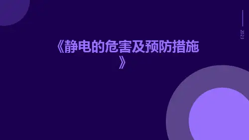 静电的危害及预防措施