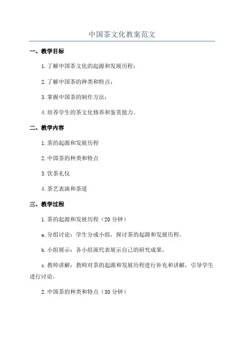 中国茶文化教案范文