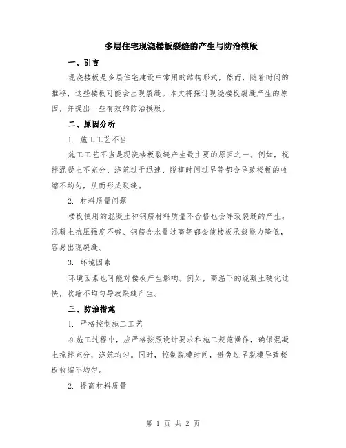 多层住宅现浇楼板裂缝的产生与防治模版