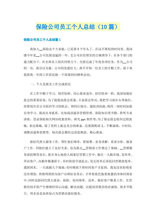 保险公司员工个人总结(10篇)