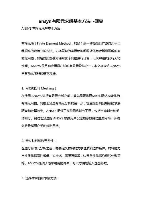 ansys有限元求解基本方法 -回复
