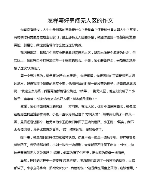 怎样写好勇闯无人区的作文